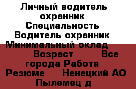 Личный водитель- охранник › Специальность ­ Водитель охранник › Минимальный оклад ­ 90 000 › Возраст ­ 41 - Все города Работа » Резюме   . Ненецкий АО,Пылемец д.